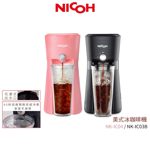 【日本 NICOH】美式冰咖啡機 NK-IC03B 黑 / NK-IC04 粉