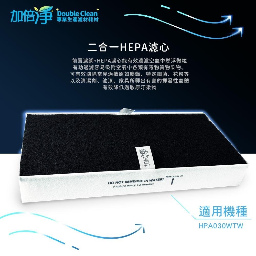 【加倍淨】HEPA濾心 適用 Honeywell HPA-030WTW HPA030WTW 030 空氣清淨機-細節圖3