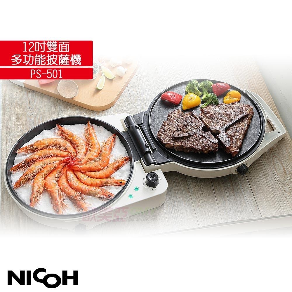 日本 NICOH 12吋雙面多功能料理披薩機 PS-501 白色-細節圖2
