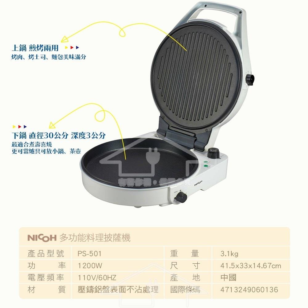 日本 NICOH 12吋雙面多功能料理披薩機 PS-501 白色-細節圖3