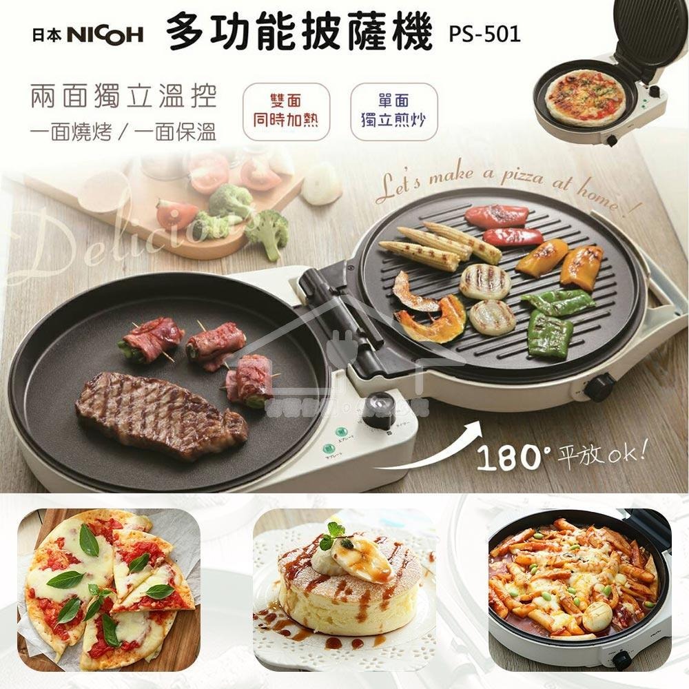 日本 NICOH 12吋雙面多功能料理披薩機 PS-501 白色-細節圖5