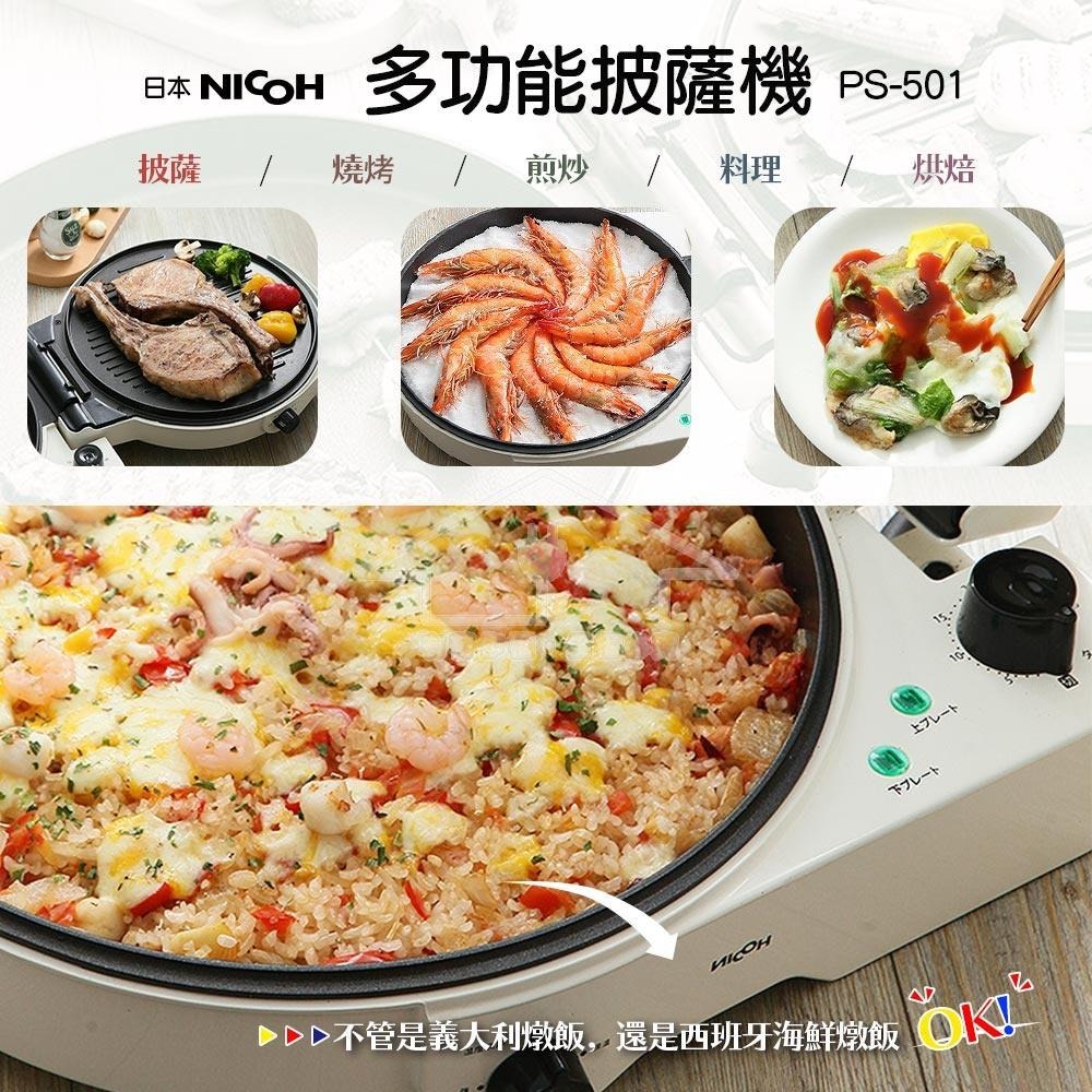 日本 NICOH 12吋雙面多功能料理披薩機 PS-501 白色-細節圖6