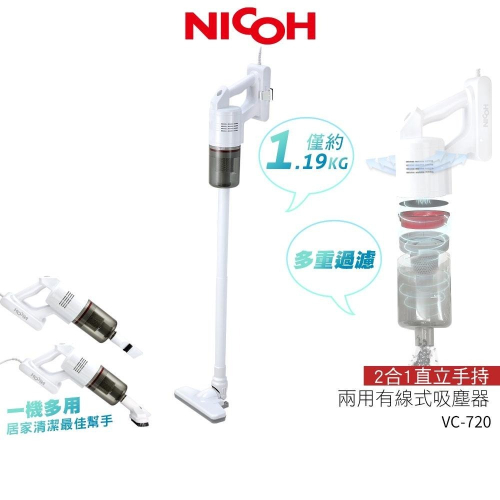 【日本NICOH】 輕量大吸力手持直立兩用吸塵器 VC-720