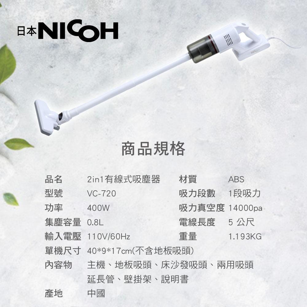 【日本NICOH】 輕量大吸力手持直立兩用吸塵器 VC-720-細節圖9