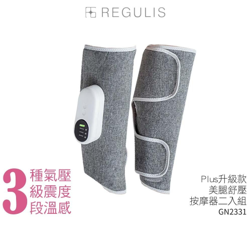【日本 REGULIS】Plus升級款 美腿舒壓按摩器二入組 GN2331