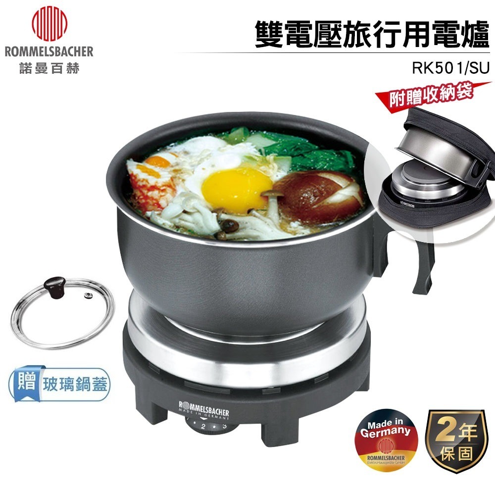 德國ROMMELSBACHER德國諾曼百赫雙電壓旅行用電爐 RK501/SU 【附鍋蓋 原廠保固】空姐鍋