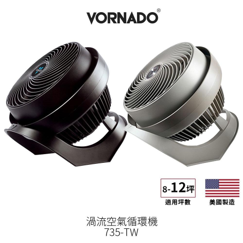 美國 VORNADO 沃拿多 8-12坪用 渦流空氣循環扇 735B-TW 735-TW 黑 / 灰 兩色 美國原裝進口