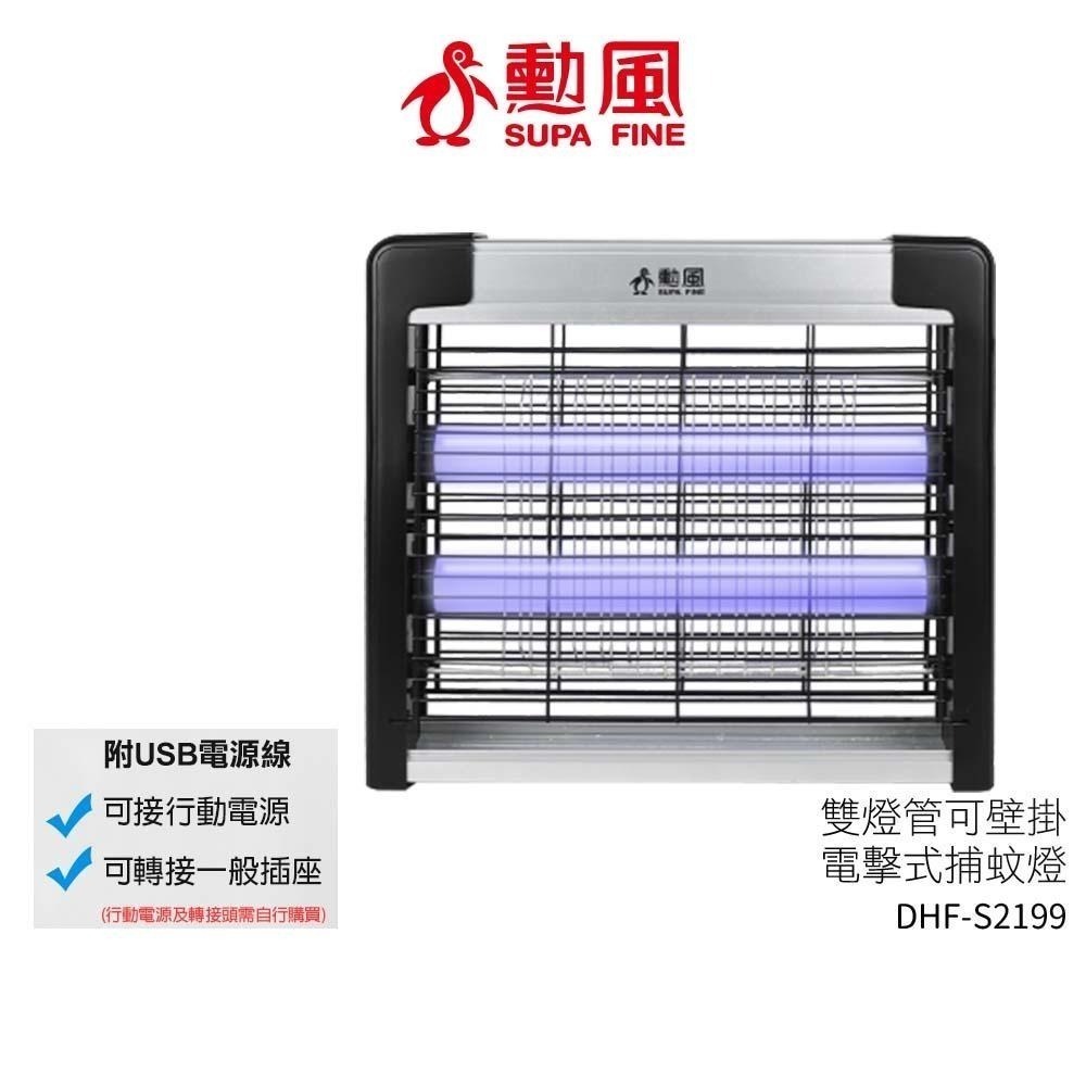 SUPA FINE 勳風 雙燈管電擊式捕蚊燈 DHF-S2199