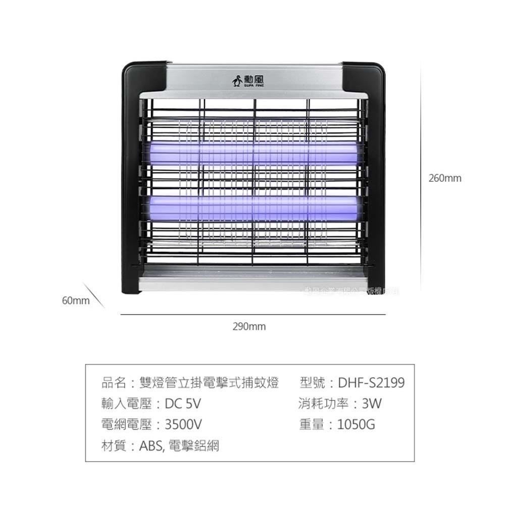 SUPA FINE 勳風 雙燈管電擊式捕蚊燈 DHF-S2199-細節圖2