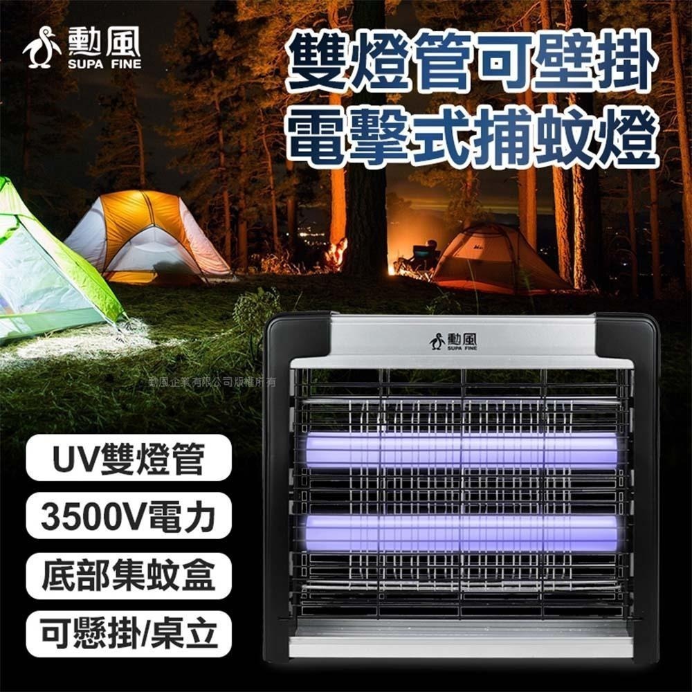 SUPA FINE 勳風 雙燈管電擊式捕蚊燈 DHF-S2199-細節圖7