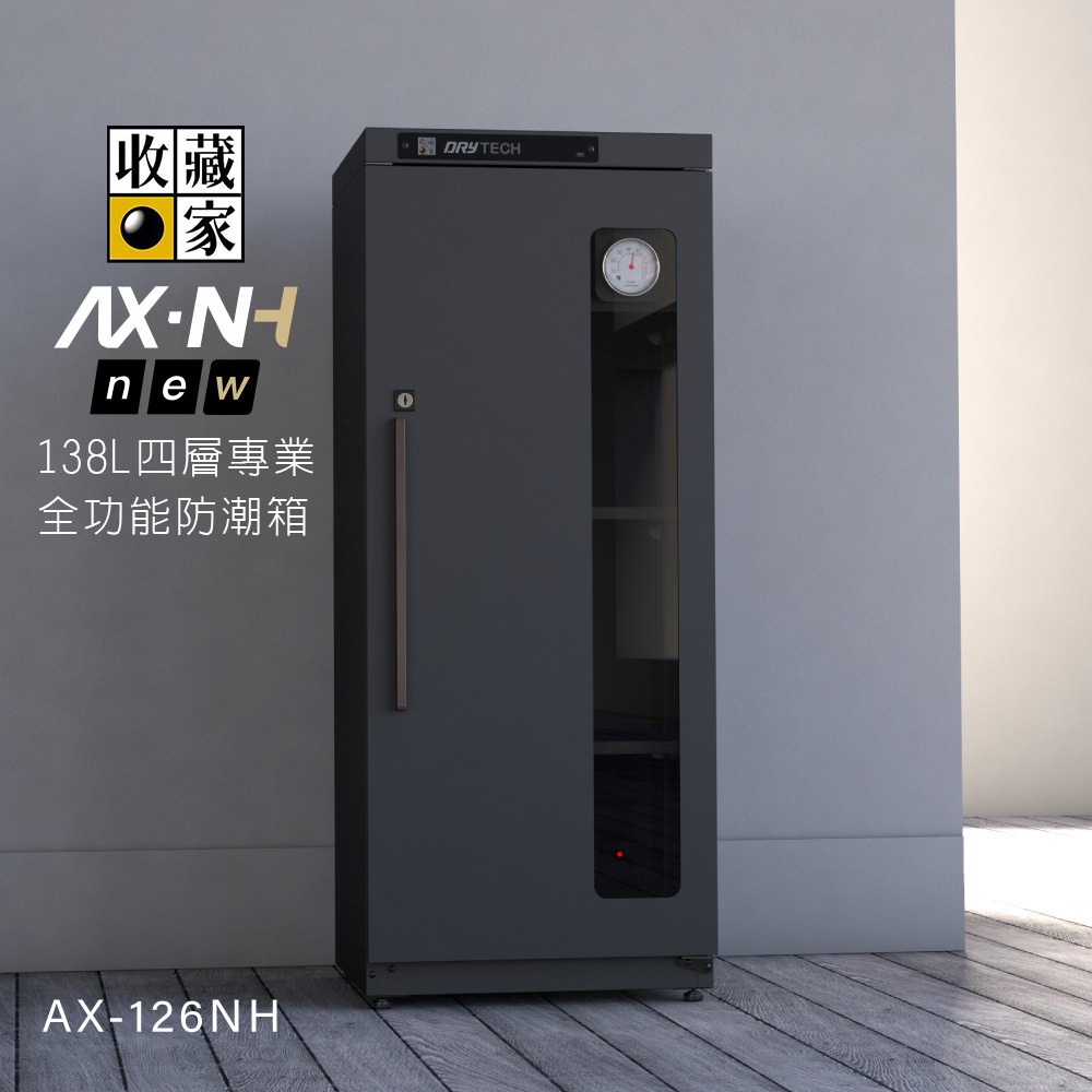 【收藏家】138L全功能電子防潮箱 AX-126NH 2026改版增高 可換開門方向 相機鏡頭/精品包包/台灣製