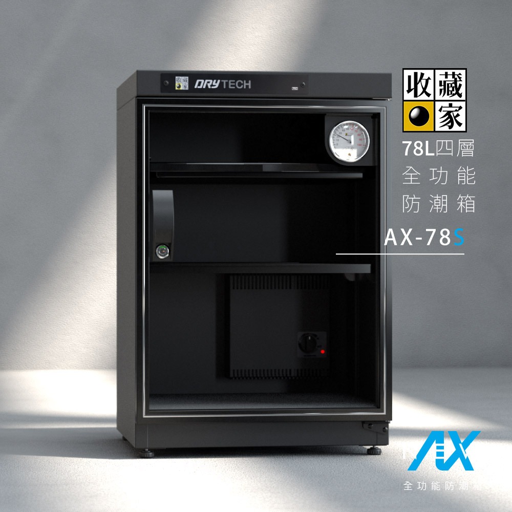 【收藏家】78L全功能電子防潮箱 AX-78S 經典玻璃門 相機防潮箱 / 鏡頭防潮箱 / 樂器防潮箱