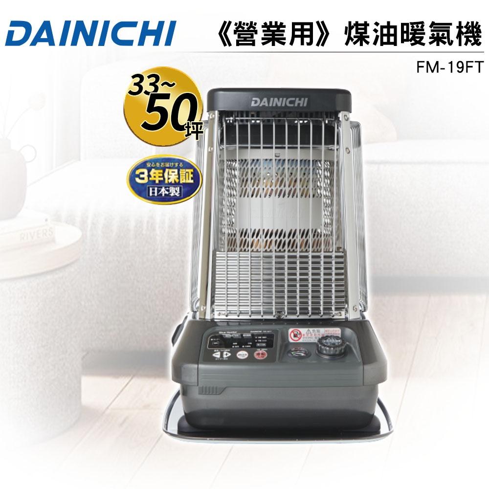 【大日 DAINICHI】 日本原裝煤油暖氣機 FM-19FT 送電動加油槍+專用防塵套+專用滑輪-細節圖2