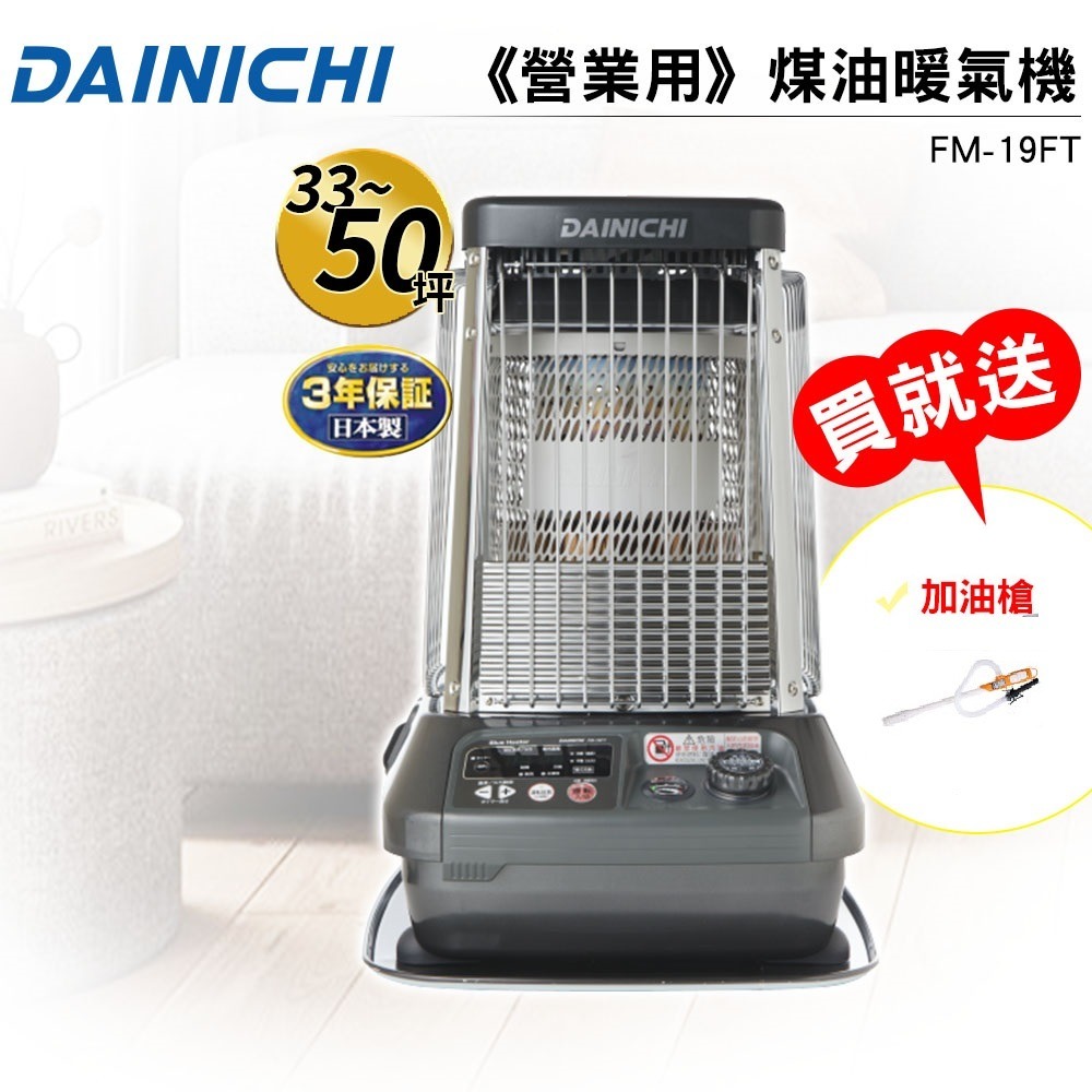 【大日 DAINICHI】日本原裝煤油暖氣機 FM-19FT 購買即贈加油槍 適用33-50坪 媒油爐 原廠公司貨-規格圖1
