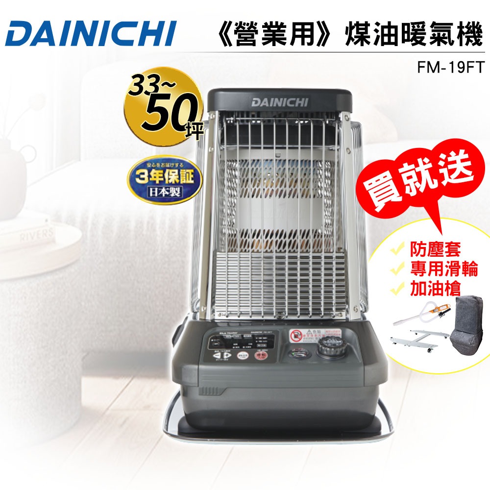 【大日 DAINICHI】日本原裝煤油暖氣機 FM-19FT 購買即贈加油槍 適用33-50坪 媒油爐 原廠公司貨-規格圖2