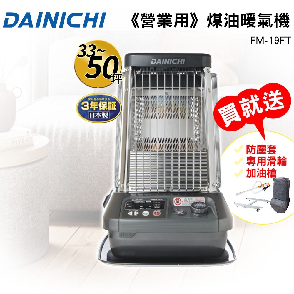 【大日 DAINICHI】日本原裝煤油暖氣機 FM-19FT 購買即贈加油槍 適用33-50坪 媒油爐 原廠公司貨-規格圖1