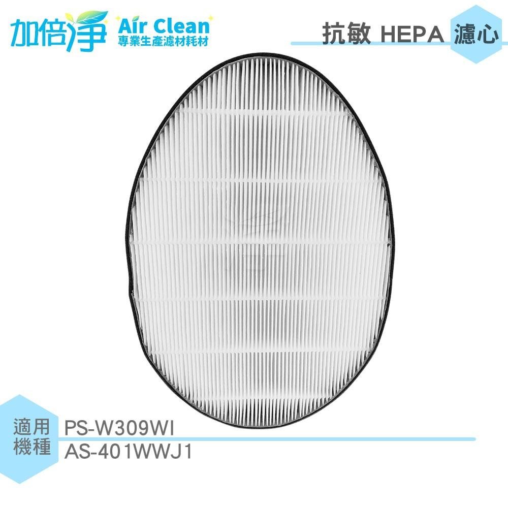 【加倍淨】 抗敏HEPA濾心 適用LG PS-309WI AS-401WWJ1 AS401WWL2 空氣清淨機-細節圖2