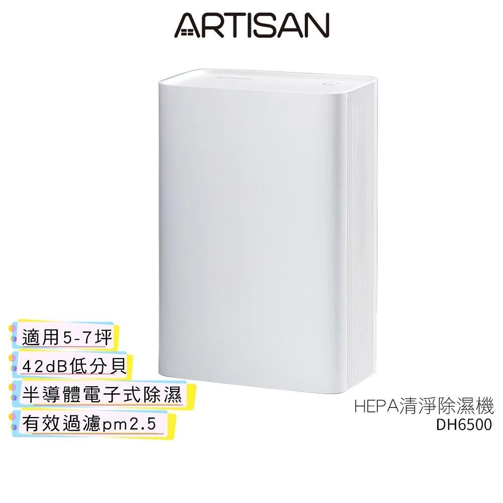 【ARTISAN奧堤森】 HEPA清淨除濕機 DH6500 電子式除濕機