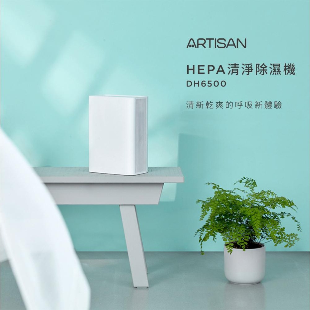 【ARTISAN奧堤森】 HEPA清淨除濕機 DH6500 電子式除濕機-細節圖3