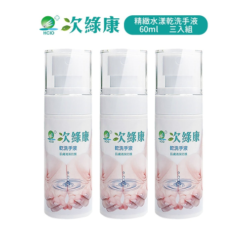 【次綠康】精緻水漾乾洗手液60ml 三入優惠組