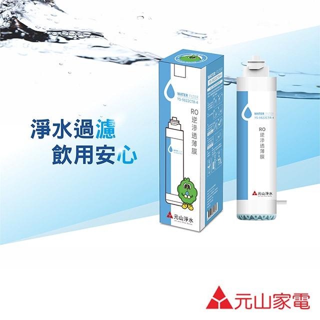 元山 第四道RO逆滲透薄膜 YS-9822CTR-4 適用YS-8100RWF YS-8210RWI YS-8020RO-細節圖3