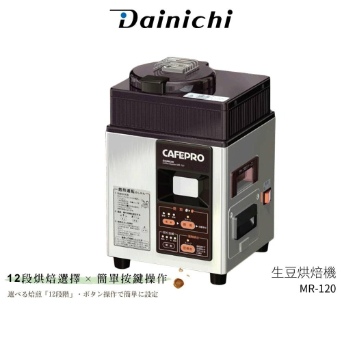 【DAINCHI 大日】生豆烘焙咖啡機 MR-120 全機日本製