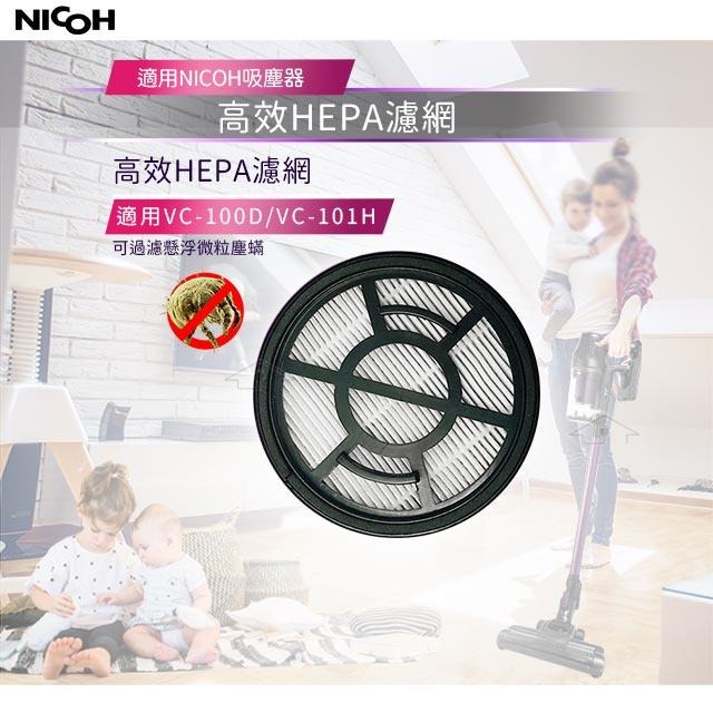 【日本NICOH】 HEPA濾心 適用VC-100D / VC-101H 吸塵器 贈10片活性碳濾網-細節圖2