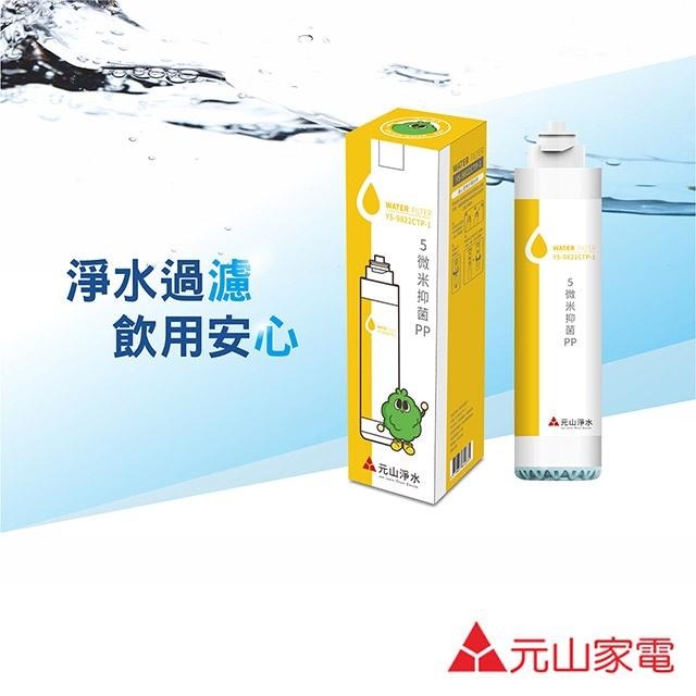 元山 第一道 5微米抗菌PP濾心YS-9822CTP-1 適用YS-8100RWF/YS-8106RWF/YS-8020-細節圖2