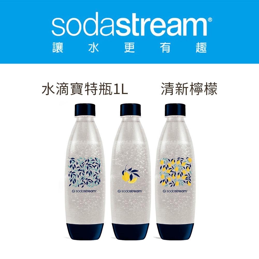 Sodastream 嬉皮士 清新檸檬 水滴型專用水瓶1L 適用play、source、Spirit 氣泡水機 寶特瓶-細節圖6