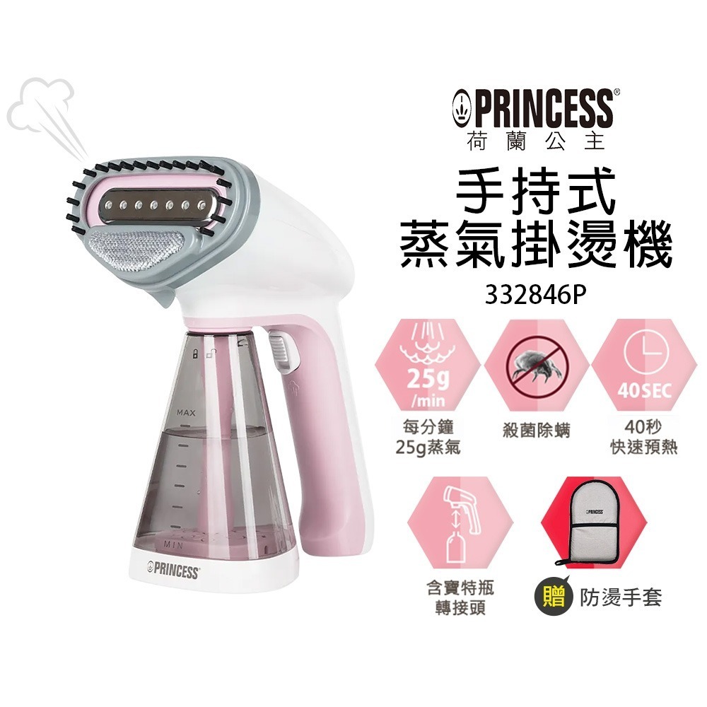 【PRINCESS荷蘭公主】 手持蒸氣掛燙機-櫻花粉 332846P 送原廠防燙手套