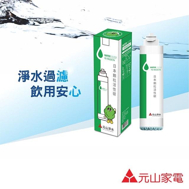元山 第五道日本顆粒活性碳濾心YS-9822CTA 適用YS-8100RWF YS-8106RWF YS-8103RWT-細節圖2