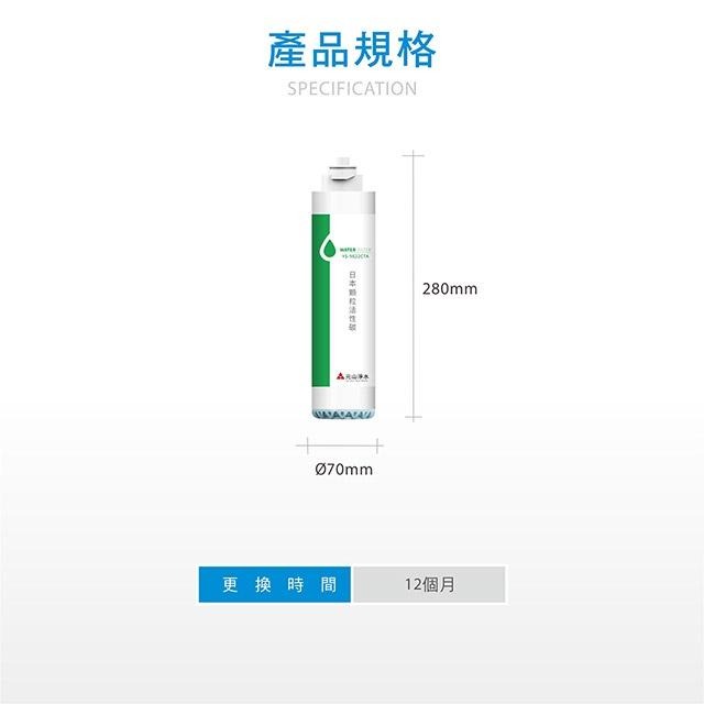 元山 第五道日本顆粒活性碳濾心YS-9822CTA 適用YS-8100RWF YS-8106RWF YS-8103RWT-細節圖3