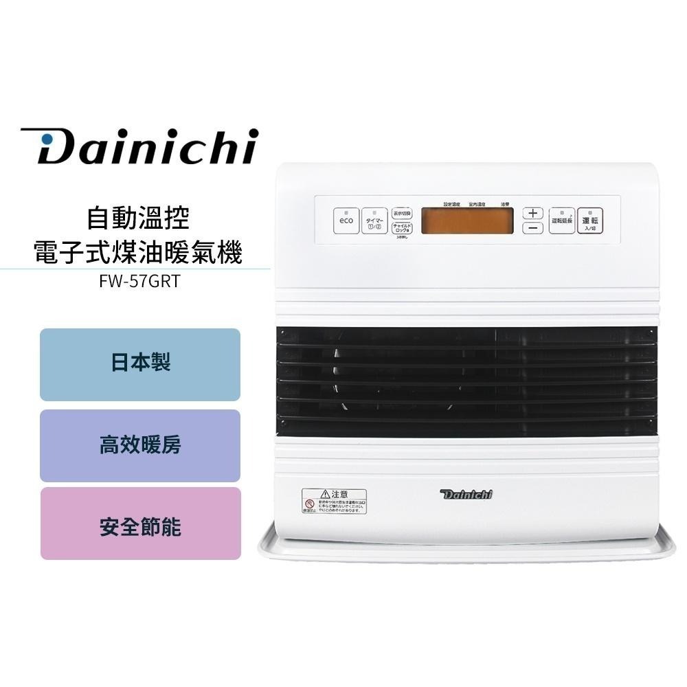 現貨【大日 Dainichi】電子式煤油暖氣機 FW57GRT / FW-57GRT 羽月白 媒油爐  適用10-20坪-細節圖2