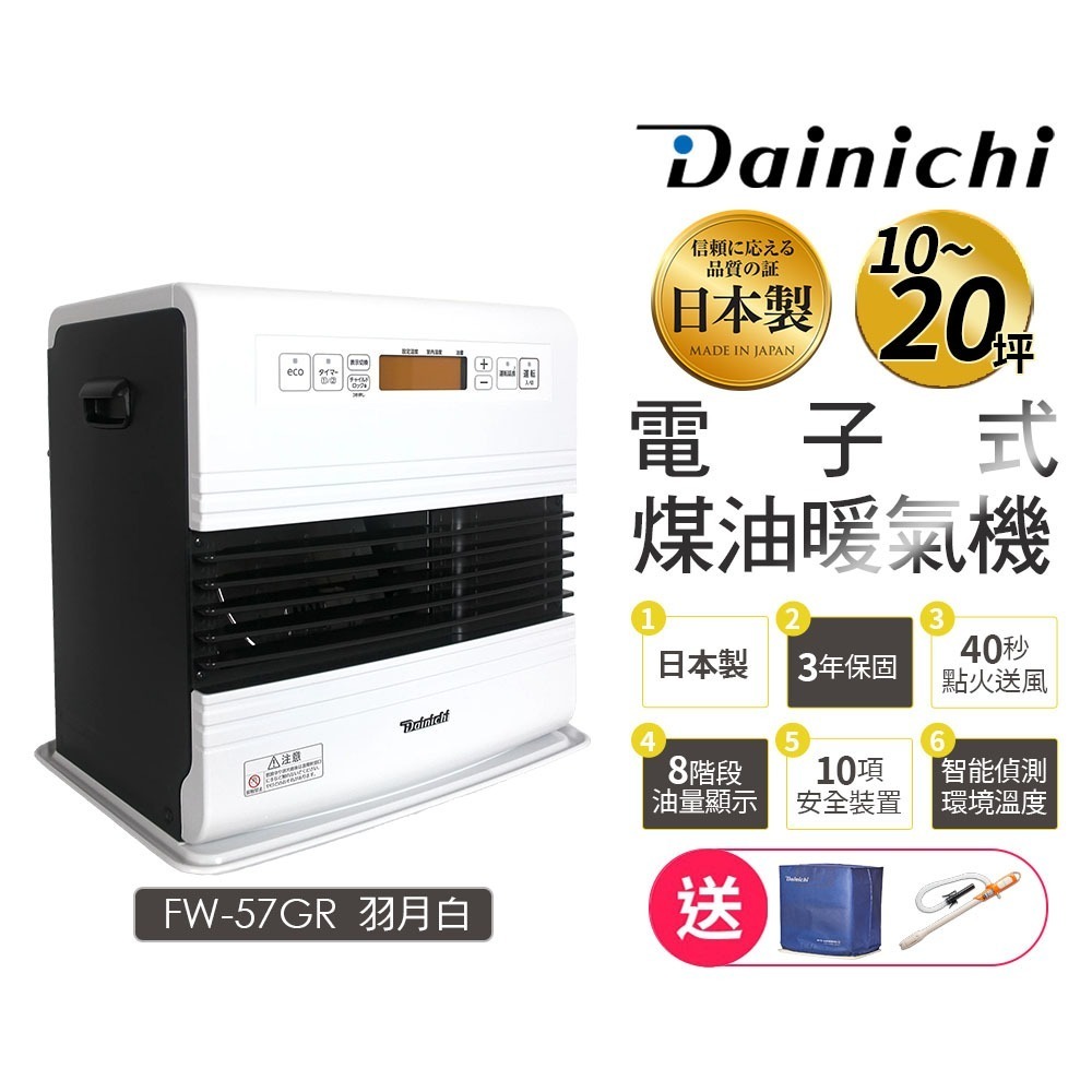 現貨【大日 Dainichi】電子式煤油暖氣機 FW57GRT / FW-57GRT 羽月白 媒油爐  適用10-20坪-規格圖3