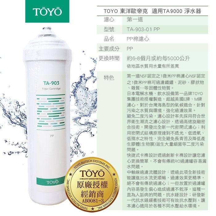 TOYO東洋歐帝克 第一道 NSF認定之1微米PP棉濾心 適用TA-9000 TA-9000UV 淨水器-細節圖2
