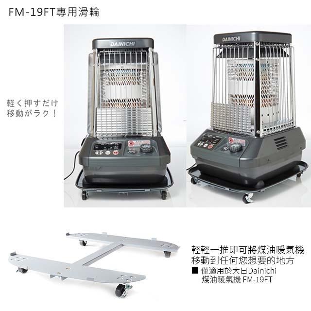 大日 Dainichi 電子式煤油暖氣機 FM-19FT 專用滑輪-細節圖2