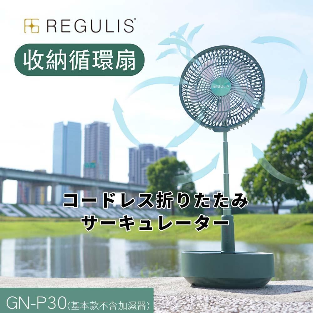 【REGULIS】日本空氣循環扇 GN-P30 綠 粉 白 10吋 可定時遙控伸縮收納循環扇 (可升級加濕器)-細節圖5