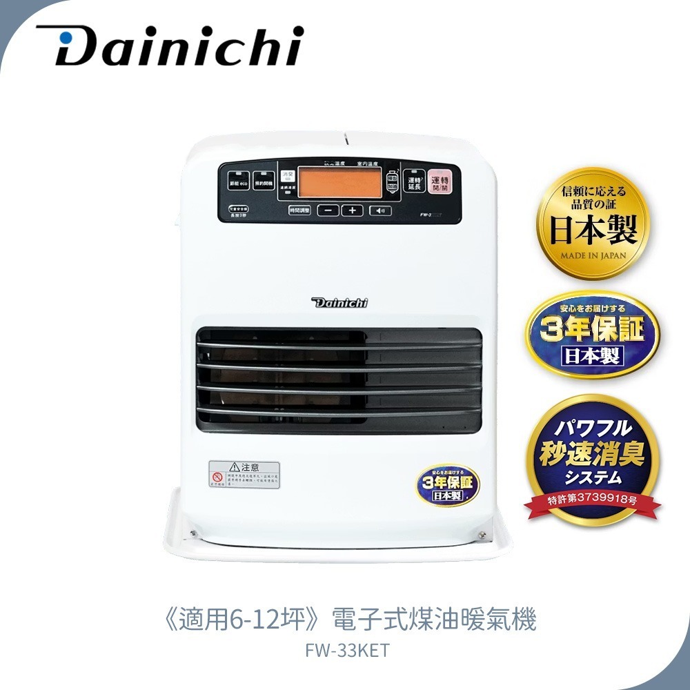 現貨【大日 Dainichi】電子式煤油暖氣機 FW33KET / FW-33KET 羽月白 6-12坪 煤油爐 公司貨-細節圖2