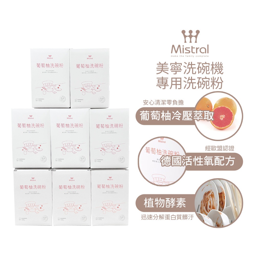 免運費【Mistral 美寧】洗碗機專用溫和純淨配方洗碗粉1kg 葡萄柚 /香柚 隨機出貨-規格圖1