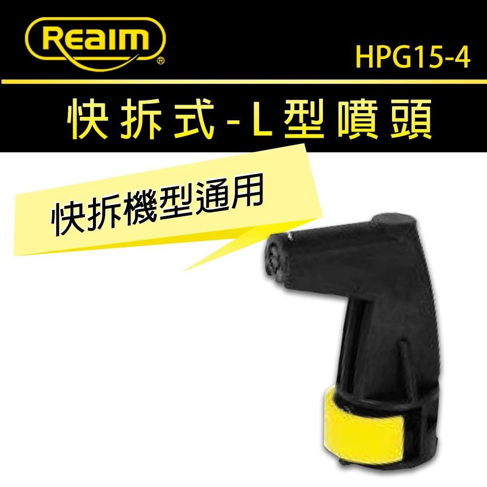 Reaim 萊姆高壓清洗機 快拆式L型噴頭 適用HPi1800 1600 1500 1300 HPG15-5-細節圖2