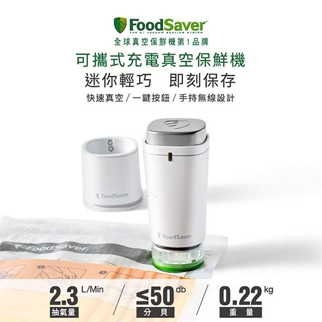 美國 FoodSaver 可攜式充電真空保鮮機/真空包裝機 FS1196白/ FS1197黑-細節圖2