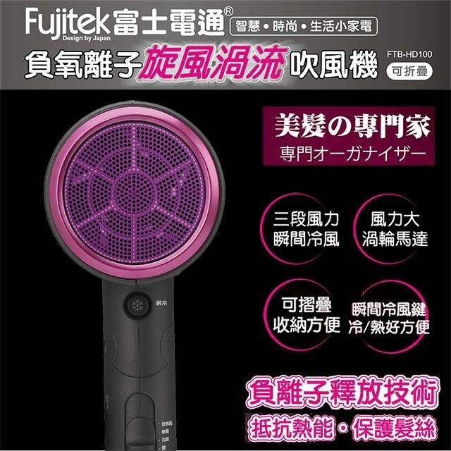 【Fujitek 富士電通】 負氧離子旋風渦流吹風機 FTB-HD100-細節圖2