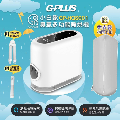 【GPLUS】GP-HQS001 GP小白象 活氧多功能滅菌除味暖烘機 烘被機 烘鞋機-內附烘衣袋