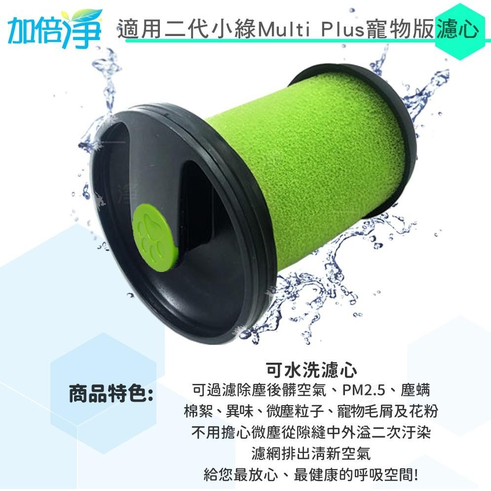 加倍淨 適用二代小綠 Gtech Multi Plus ATF012 MK2 副廠濾芯+香氛棒 寵物版 寵物 濾心 濾網-細節圖2