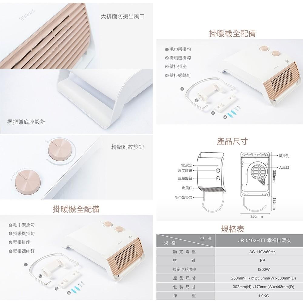 【Mistral美寧】幸福掛暖機/浴室暖風機 JR-5102HTT 防潑水/毛巾烘暖/免鑽孔/電暖器/烘衣-細節圖5