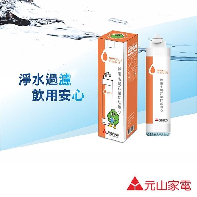 元山 除重金屬抑菌抑垢濾心 YS-9802CTK 適用YS-8100RWF YS-8106RWF YS-8103RWT-細節圖2