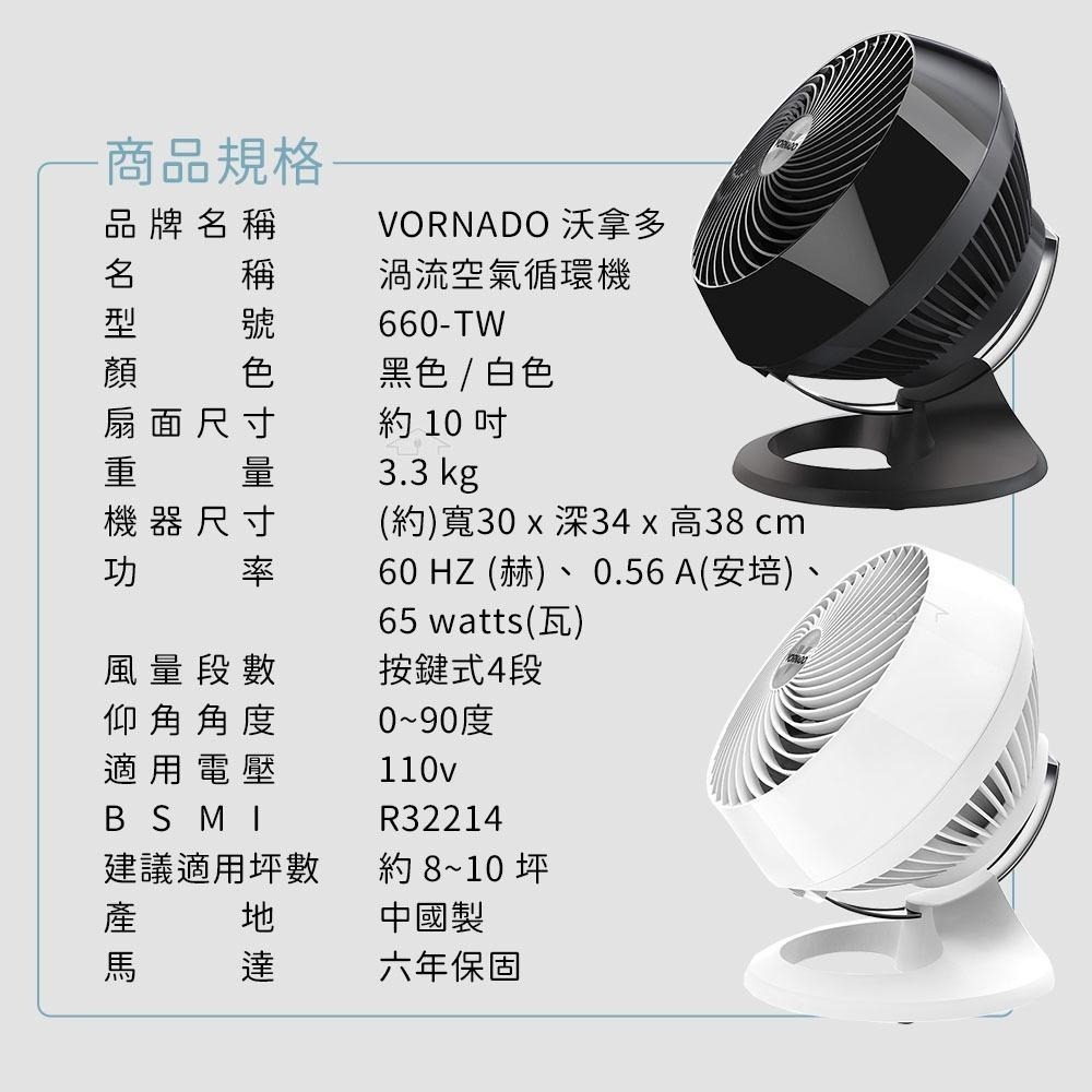 美國 【VORNADO 沃拿多】 8-10坪渦流空氣循環機 660-TW 660W-TW 白色 / 660B-TW 黑色-細節圖9
