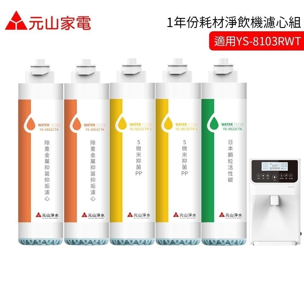 元山家電 1年份耗材淨飲機濾心 適用 YS-8103RWT YS-8100RWF YS-8105RWF