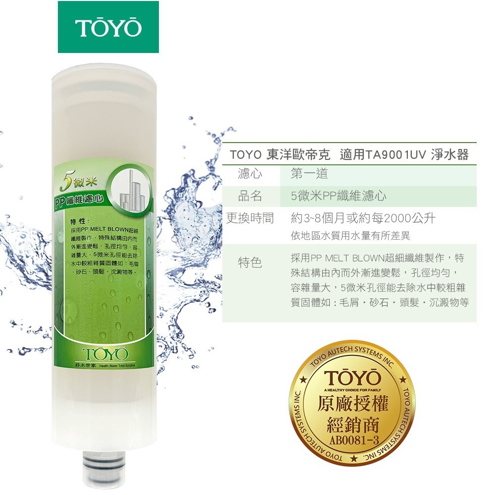 TOYO 東洋歐帝克 第一~三道濾心 (NSF認定PP棉濾心+樹脂濾心+GAC活性碳濾心)適用TA-9001UV淨水器-細節圖2