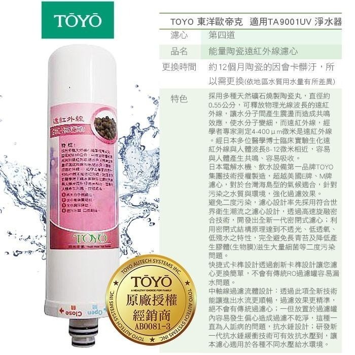 TOYO 東洋歐帝克 第一~三道濾心 (NSF認定PP棉濾心+樹脂濾心+GAC活性碳濾心)適用TA-9001UV淨水器-細節圖5